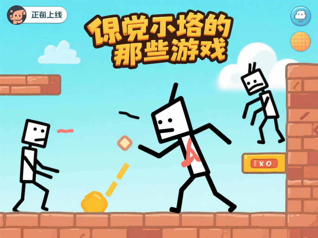 那些游戏”全新回归：火柴人挑战再升级