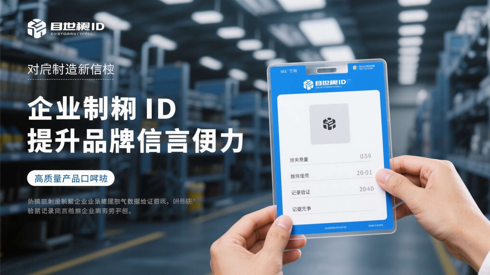 对制造企业而言，溯源ID有助于提升品牌公信力，高质量产品的口碑可以通过数据记录得